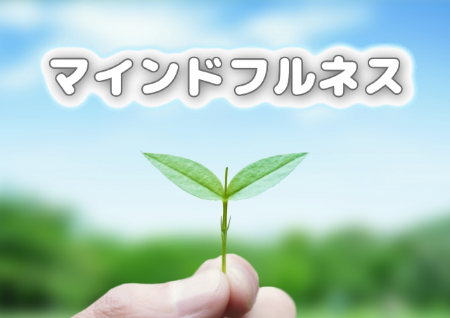 マインドフルネス